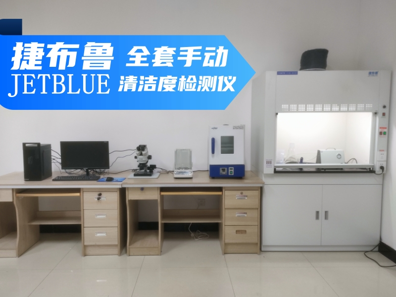 什么叫手動(dòng)清潔度檢測(cè)設(shè)備？