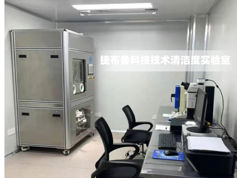 汽車零部件清潔度檢測儀器設(shè)備一定要放潔凈室嗎？